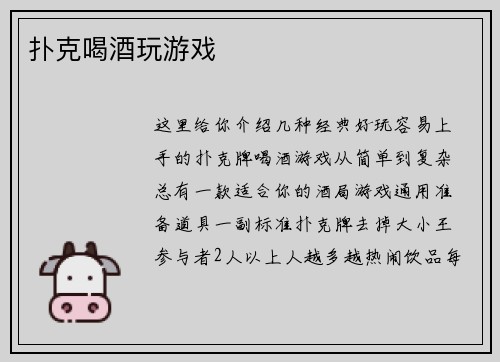 扑克喝酒玩游戏