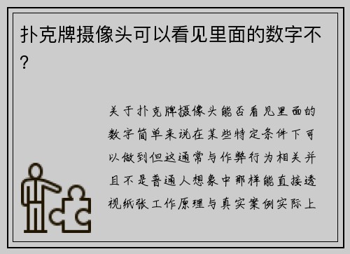 扑克牌摄像头可以看见里面的数字不？