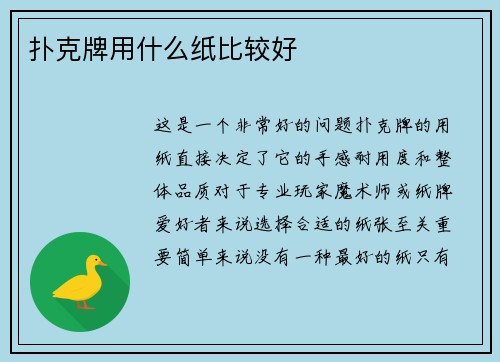 扑克牌用什么纸比较好