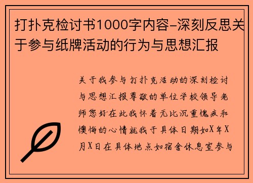 打扑克检讨书1000字内容-深刻反思关于参与纸牌活动的行为与思想汇报