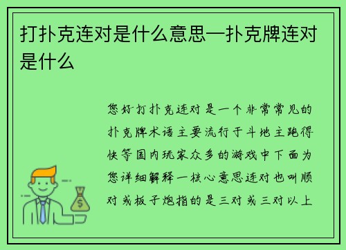 打扑克连对是什么意思—扑克牌连对是什么