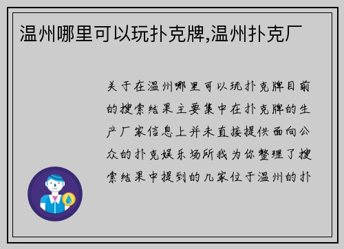 温州哪里可以玩扑克牌,温州扑克厂