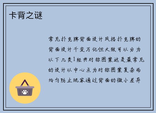 卡背之谜