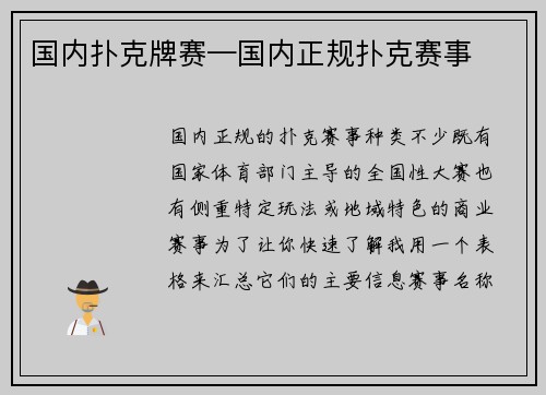 国内扑克牌赛—国内正规扑克赛事
