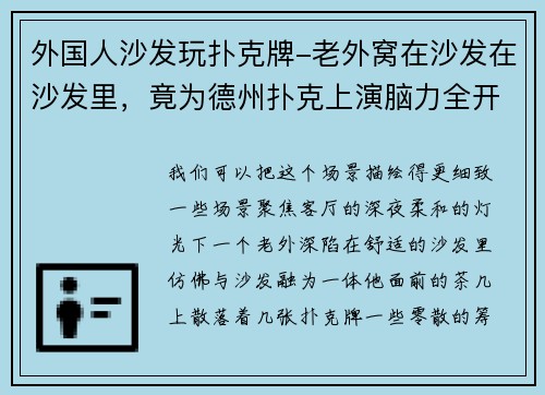 外国人沙发玩扑克牌-老外窝在沙发在沙发里，竟为德州扑克上演脑力全开